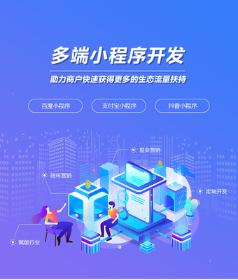 多端小程序开发|小程序定制|支付宝小程序制作|抖音小程序搭建