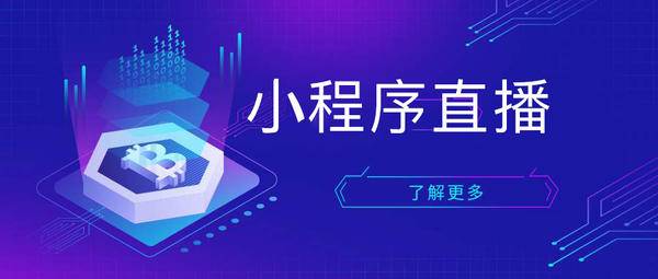 云蚁科技资讯 掌握私域流量玩法,小程序直播流量爆棚